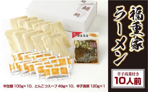 博多長浜「福重家」ラーメン10人前　辛子高菜付き　BX002