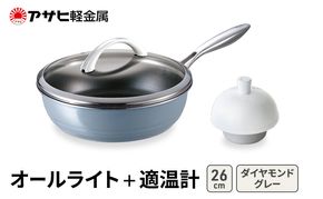 [ オールライト (26) ダイヤモンドグレー 適温計 ] アサヒ軽金属 