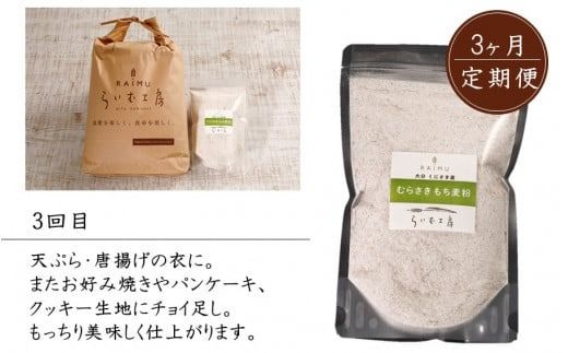 食物繊維を定期的に！お米5kgともち麦製品の3ヶ月定期便/計3回発送_2094R