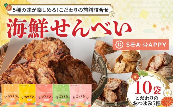 【海鮮せんべい】「SEA HAPPY」 こだわりおつまみ 5種10袋 H011-160