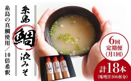 [全6回 定期便 ]簡単 お味噌汁 51杯分 糸島 鯛 液みそ × 3本[糸島][糸島食品]調味料 味噌汁 真鯛 鯛 [ABE027] 味噌 鯛 液体みそ 朝食 無添加 朝食 真鯛 味噌 みそしる みそ汁