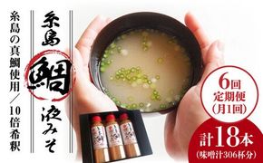 【全6回 定期便 】簡単 お味噌汁 51杯分 糸島 鯛 液みそ × 3本《糸島》【糸島食品】調味料 味噌汁 真鯛 鯛 [ABE027] 味噌 鯛 液体みそ 朝食 無添加 朝食 真鯛 味噌 みそしる みそ汁