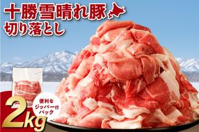 十勝雪晴れ豚 切り落とし 2kg _S003-0029
