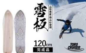 FYN6-279 【TORO CRUISER】 山形県産 西山杉使用 雪板 120cm トロクルーザー 冬 雪 スノー ウィンター スポーツ 遊び ボード スキー スノーボード スノートイ スノーサーフ フリーフット マウンテンサーフ ハイブリッドボード スキー場 オリジナル 限定品 手作り ハンドメイド 杉 木製 国内製造 工作 山形県 西川町 月山