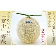 数量限定！『クラウンメロン ”富士等級” 2玉』 ギフト箱入 人気 厳選 ギフト 贈り物 デザート グルメ 果物 袋井市 果物類 メロン青肉 フルーツ 