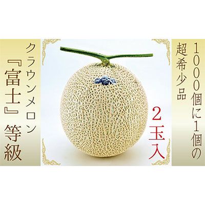 数量限定！『クラウンメロン ”富士等級” 2玉』 ギフト箱入 人気 厳選 ギフト 贈り物 デザート グルメ 果物 袋井市 果物類 メロン青肉 フルーツ 