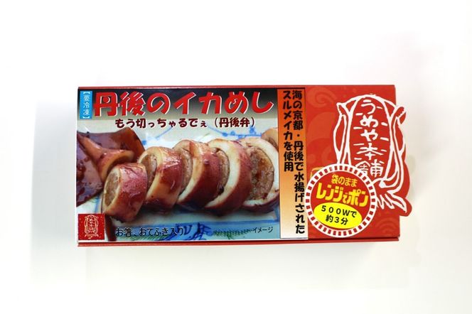 レンジでポン！丹後のイカめし(150g×3個)　UY00009