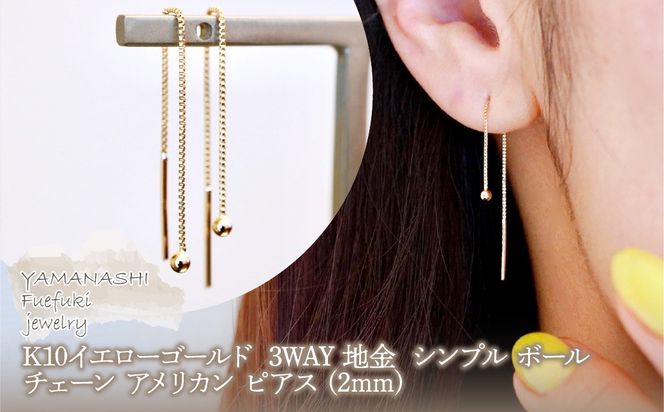 K10YG(10金) イエローゴールド 3WAY 地金  シンプル ボール チェーン アメリカン ピアス (2mm)  保証書付 KO-0083 242-069