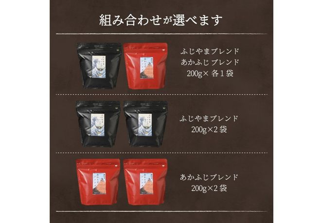 ふじやま・あかふじブレンド　コーヒーセット(豆) 【選べる組み合わせ】 ふじやまぶれんど あかふじブレンド コーヒー豆 スペシャルティコーヒー 珈琲 ブレンドコーヒー マイルド 深煎り ブレンド 山梨 富士吉田