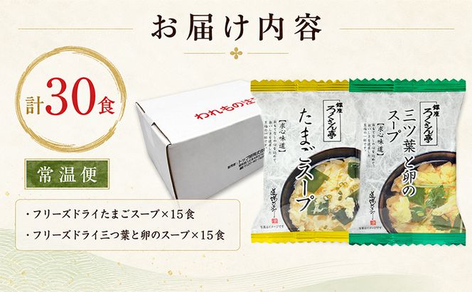 銀座ろくさん亭 フリーズドライ たまごスープ2種_計30食【A】 スープ