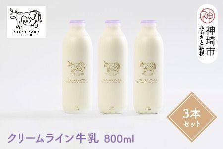 ミルン牧場の特選牛乳』800ml×3本(H102110)