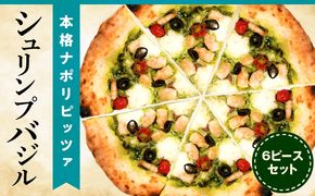 本格ナポリピッツァ！シュリンプバジル（6ピース）_b0251_cf