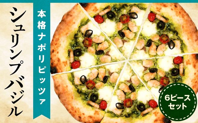 本格ナポリピッツァ！シュリンプバジル（6ピース）_b0251_cf