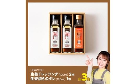 脇田農園産　生姜農家が作った生姜ドレッシング2本＆生姜焼きのタレ1本　計3本セット 【 生姜 ショウガ 国産 宮崎県産 九州産 川南町産 農家直送 しょうが 生姜焼きのたれ ドレッシング 】 [C07003]