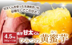 【F02009】 焼芋「甘太くん」ひみつの黄蜜芋　12袋