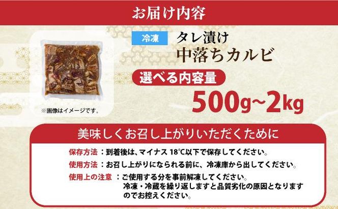 《内容量が選べる》秘伝のタレ漬け!牛中落ちカルビ 500g～2000g | 佐賀県 上峰町 冷凍 チルド 牛肉 中落ち カルビ BBQ お弁当