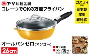 フライパン 取っ手が取れる [ オールパンゼロ 26cm・マンゴー ] アサヒ軽金属