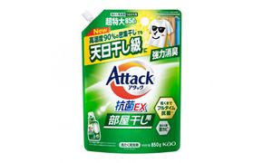 【花王】アタック抗菌ＥＸ部屋干し用８５０ｇ×９個【衣料用洗剤】 141305_FF31