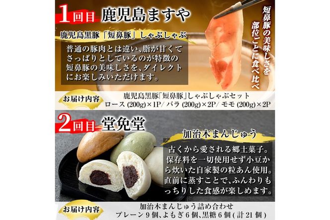 a979 ＜コラボ定期便＞姶良市特産品プレミアム定期便(全6回)【鹿児島ますや・堂免堂・とり亭牧野・竹之内穀類産業・かじはらプリン・やまさき】姶良市 鹿児島 コラボ 黒豚 しゃぶしゃぶ セット 和菓子 加治木まんじゅう 鶏 たたき はだか麦 濃厚プリン ハンバーグ 牛肉