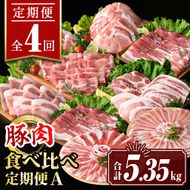 isa652 【定期便4回】豚肉食べ比べ定期便A(合計5.35kg) 国産 切り落とし バラスライス 肩ロース ロース しゃぶしゃぶ 生姜焼き とんかつ 真空包装 真空パック 小分け ぶたにく 豚 肉 詰合せ 冷凍 【サンキョーミート株式会社】