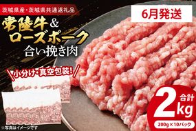 【発送時期が選べる・小分け・真空パック】 国産牛豚 合挽き肉 200g×10p (2kg) ( 茨城県共通返礼品・茨城県産 ) ブランド牛 ブランド豚 常陸牛 ローズポーク 茨城 国産 牛 牛肉 豚 豚肉 合挽肉 合い挽き肉 合いびき肉 挽き肉 挽肉 ひき肉 合挽ミンチ 合挽きミンチ ミンチ ハンバーグ 冷凍 発送時期が選べる 小分け 真空パック