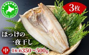 ほっけの一夜干し(中)3枚 | 海鮮 魚 ホッケ 干物 詰め合わせ おつまみ グルメ 冷凍 送料無料