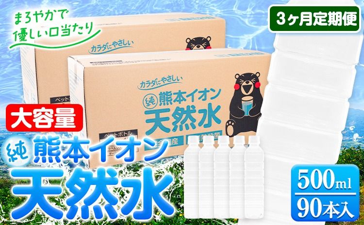 [3ヶ月定期便]水 500ml 家計応援 くまモン の ミネラルウォーター 天然水 熊本イオン純天然水 ラベルレス 90本 500ml [お申込み月の翌月から発送開始] 飲料水 定期 備蓄 備蓄用 箱 ペットボトル 防災用 調乳 ラベル ミネラルウオーター---gkt_gfrst90tei_24_30000_mo3_n---