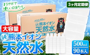 【3ヶ月定期便】水 500ml 家計応援 くまモン の ミネラルウォーター 天然水 熊本イオン純天然水 ラベルレス 90本 500ml 《お申込み月の翌月から発送開始》 飲料水 定期 備蓄 備蓄用 箱 ペットボトル 防災用 調乳 ラベル ミネラルウオーター---gkt_gfrst90tei_24_30000_mo3_n---