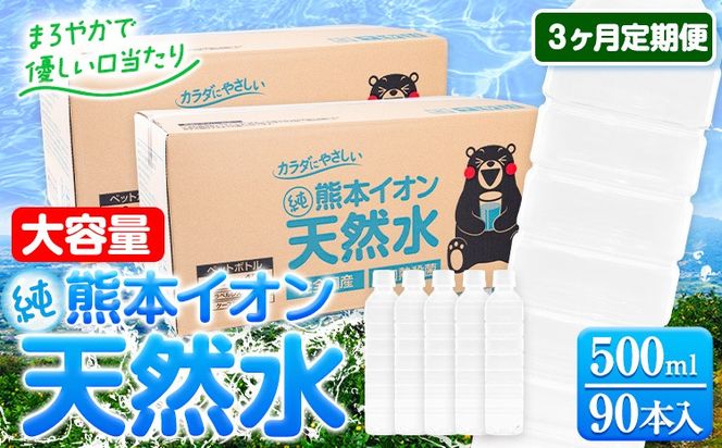 【3ヶ月定期便】水 500ml 家計応援 くまモン の ミネラルウォーター 天然水 熊本イオン純天然水 ラベルレス 90本 500ml 《お申込み月の翌月から発送開始》 飲料水 定期 備蓄 備蓄用 箱 ペットボトル 防災用 調乳 ラベル ミネラルウオーター---gkt_gfrst90tei_24_30000_mo3_n---