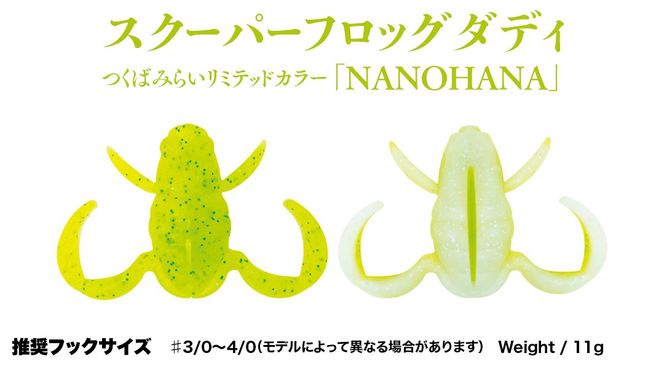 スクーパーフロッグダディ ＆ スクーパーフロッグマグナム つくばみらいリミテッドカラー 「 ＮＡＮＯＨＡＮＡ 」＆「 ＳＡＫＵＲＡ 」 2個 セット Bottomup ボトムアップ スクーパーフロッグ ブラックバス オカッパリ 釣具 つり具 バス釣り バスルアー ソフトルアー [DF03-NT]