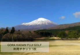 10C1GORA KADAN FUJI GOLF利用チケット １枚