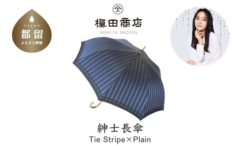 CB062[槙田商店]紳士長傘 Tie Stripe×Plain BLUE
