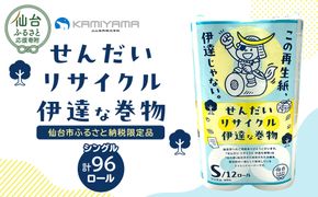 トイレットペーパーせんだいリサイクル伊達な巻物　シングル96ロール　●　仙台市 トイレットペーパー せんだいリサイクル伊達な巻物シングル96ロール 長持ち ソフト 日用品 生活必需品 紙製品 国内製造 家庭用 業務用 お取り寄せ 通販 送料無料 ふるさと納税 041009_HN004