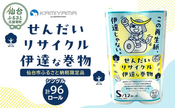 トイレットペーパーせんだいリサイクル伊達な巻物　シングル96ロール　●　仙台市 トイレットペーパー せんだいリサイクル伊達な巻物シングル96ロール 長持ち ソフト 日用品 生活必需品 紙製品 国内製造 家庭用 業務用 お取り寄せ 通販 送料無料 ふるさと納税 041009_HN004