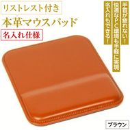 リストレスト付きの本革マウスパッド【名入れ仕様】（ブラウン）