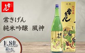 常きげん 純米吟醸 風神 1.8L 箱入 国産 日本酒 1800ml 純米 吟醸 ご当地 地酒 酒 アルコール 鹿野酒造 贈り物 ギフト F6P-2982