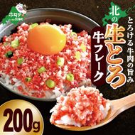 北の生とろ牛フレーク 200g 牛トロ丼10杯分【AJ0000165】（ 北海道 別海 肉 牛 フレーク 人気 ふるさと納税 ）