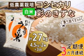 [定期便／3ヶ月] 低農薬栽培のコシヒカリと彩のきずな 食べ比べセット《白米》計27kg (4.5kg×2種×3ヶ月連続)｜おいしい お米 コメ こめ ご飯 ごはん お取り寄せ 直送 贈り物 贈答品 ふるさと納税 埼玉 杉戸 [0663]