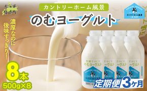 【定期3ヶ月】のむヨーグルト 500g ×8 SKB052