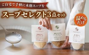 SoupSelect スープ3点セット 糸島市 / 糸島正キ スープ レトルト[AQA067] スープ soup スープセット 野菜スープ きのこ ヴィーガンスープ 惣菜