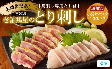 [選べる]二幸食鳥 本場鹿児島 老舗鶏屋のとり刺し 300g or 600g 小分けパックセット 鳥刺し専用たれ付