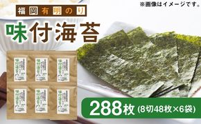 福岡有明のり 無添加の味付け海苔 8切48枚×6袋 《築上町》【株式会社ゼロプラス】[ABDD025]