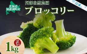 【訳あり】洞爺湖町産・冷凍ブロッコリー1kg 野菜 冷凍 冷凍野菜 カット野菜 簡単調理 ワケあり 
