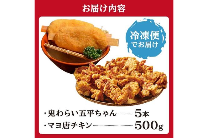 鬼わらい五平ちゃん5本＆マヨ唐チキン500ｇ【0021-004】