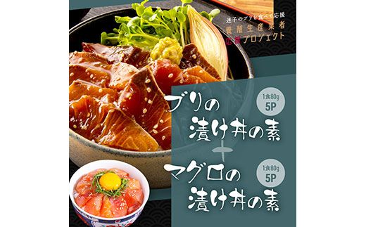 【CF-R7hbk】KYF119　海鮮「ブリの漬け丼の素」1食80g×5P＋「マグロの漬け丼の素」1食80g×5P《迷子のブリを食べて応援 養殖生産業者応援プロジェクト》応援 順次出荷中 惣菜 冷凍 保存食 小分け 高知 海鮮丼 一人暮らし〈高知市共通返礼品〉