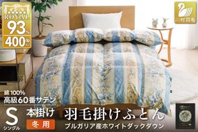 羽毛布団 掛け布団 ホワイトダックダウン93％ 【シングル】 1.3kg ブルガリア産 60番手サテン 青系 [川村羽毛 山梨県 韮崎市 20743244] 布団 ふとん 羽毛 羽毛掛け布団 寝具 ロイヤルゴールド 400dp 収納袋付 日本製 国産 抗菌 防臭