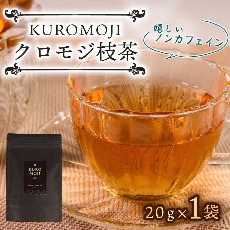 クロモジ枝茶 ハーブティー ノンカフェイン 20g×1袋 tea お茶 飲料 健康 ティータイム おちゃ 着色料 無添加 リラックス 三陸 大船渡市 岩手県