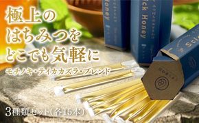 C075 スティックはちみつ3種セット