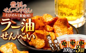 ラー油 せんべい 100g × 3 袋 えび せんべい 海老 煎餅 人気 おすすめ 豊浜 愛知県 南知多町