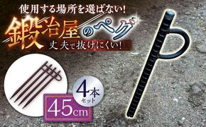 鍛造ペグ 45cm 4本セット / キャンプ キャンプ用品 ペグ キャンプ場 アウトドア用品 / 南島原市 / 重光刃物鍛造工場[SEJ016]